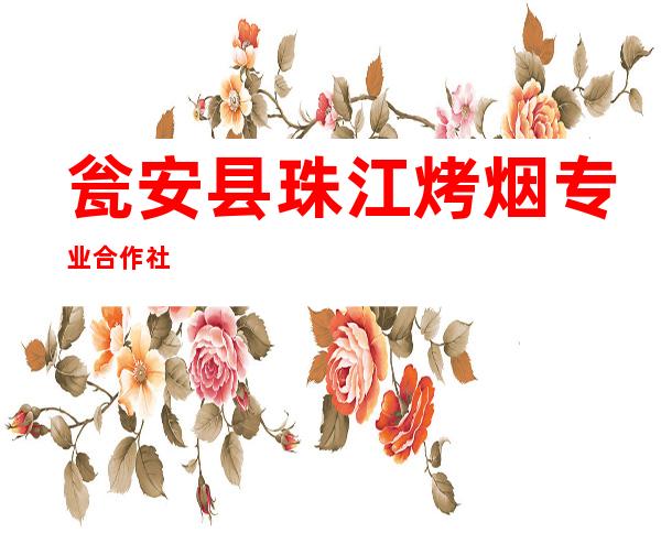 瓮安县珠江烤烟专业合作社
